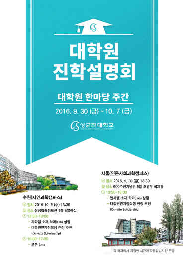 “미래로 가는 지름길”…성균관대, 일반대학원 진학설명회 개최