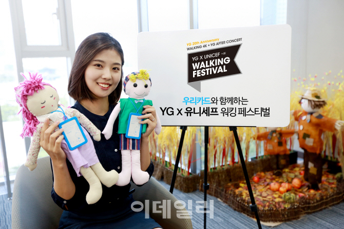 우리카드 ‘YG x 유니세프 워킹페스티벌’ 행사 후원