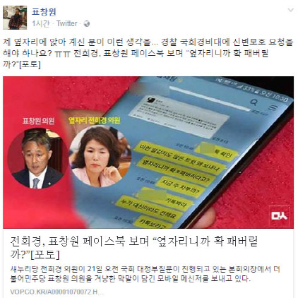 표창원, `옆자리` 전희경 살벌 메시지에 "신변보호 요청해야 하나"