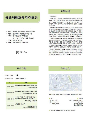 "예술분야 미래역량 논의"…한예종, '예술영재 정책포럼' 개최
