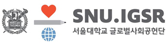 서울대 글로벌사회공헌단, '한지붕 세가족 아이디어 경진대회' 개최