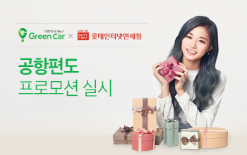 그린카 "공항편도 이용하고 롯데면세점 할인 쿠폰 받으세요"