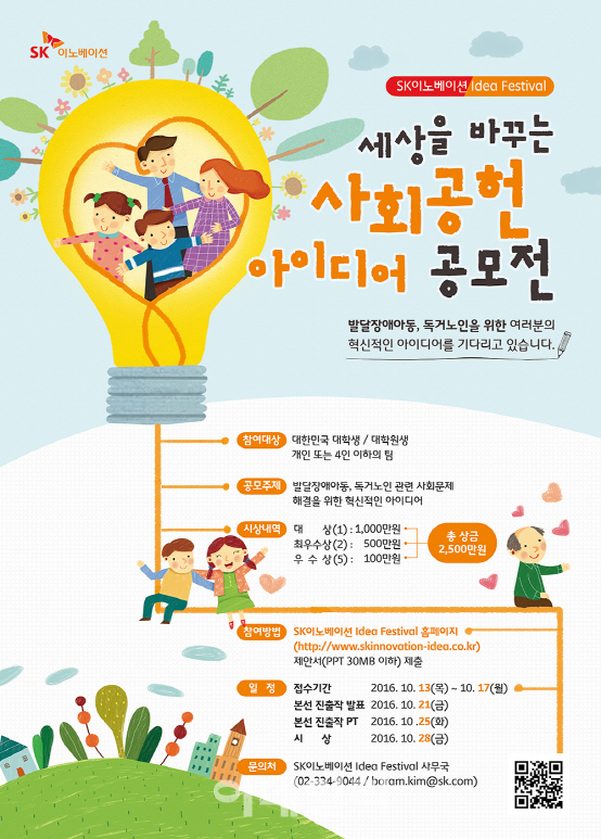 SK이노베이션, 2016 아이디어 페스티벌 개최