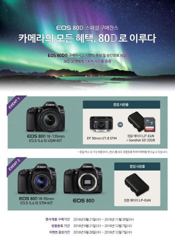 캐논, EOS 80D '카메라의 모든 혜택, 80D로 이루다' 이벤트