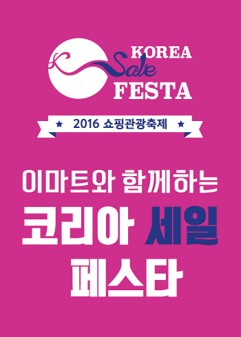 대형마트, 코리아세일페스타 동참..생필품·가전 등 할인(종합)
