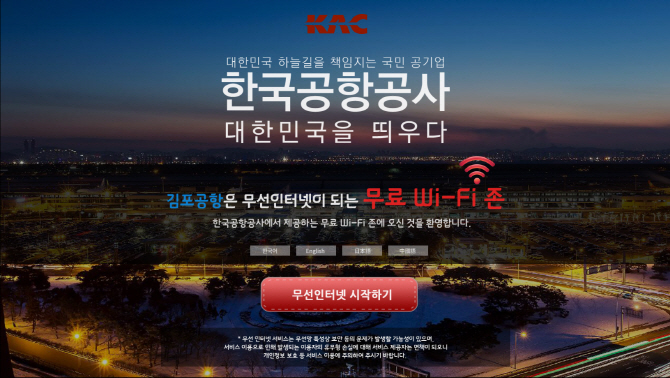 포토] 가입인증 필요없는 김포공항 무료 Wi-Fi