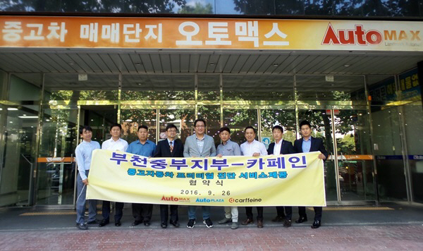 카페인모터큐브, 오토맥스와 서비스 공급계약 체결 - 뉴스 썸네일 이미지