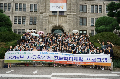 동국대, '자유학기제 진로과학체험' 행사 개최