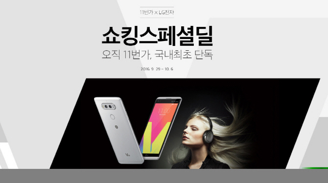 11번가, LG전자 'V20' 무약정폰 단독 판매