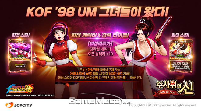 'KOF' 마이와 아테나, 조이시티 '주사위의 신'에 출연
