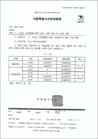 진선미 의원 “警, 민중총궐기 때 국회 등 경비, 청와대 경비에 동원”