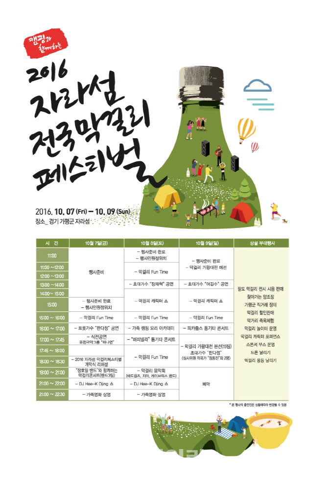 내달 7~9일, 2016 자라섬 전국 막걸리 페스티벌 개최