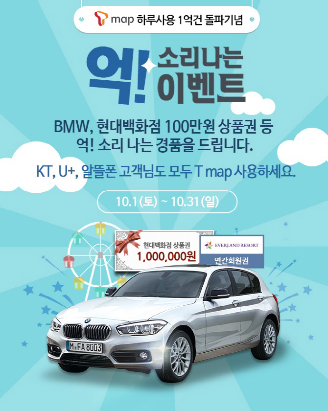 ‘T맵’ 켜고 에버랜드·현대아울렛 가면 BMW 준다