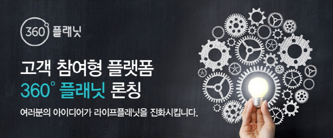 라이프플래닛, 고객 참여형 플랫폼 '360˚ 플래닛' 시작