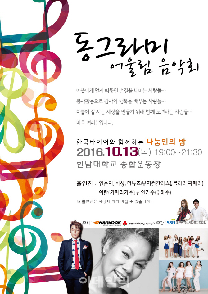 13일 대전 한남대에서 ‘2016 동그라미 어울림 음악회’ 개최