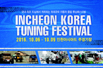 2016 인천 코리아 튜닝 페스티벌 개막...나흘 동안 이어지는 튜닝 축제
