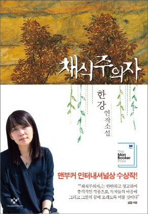 [2016문화파워] 올해의 책 '채식주의자'