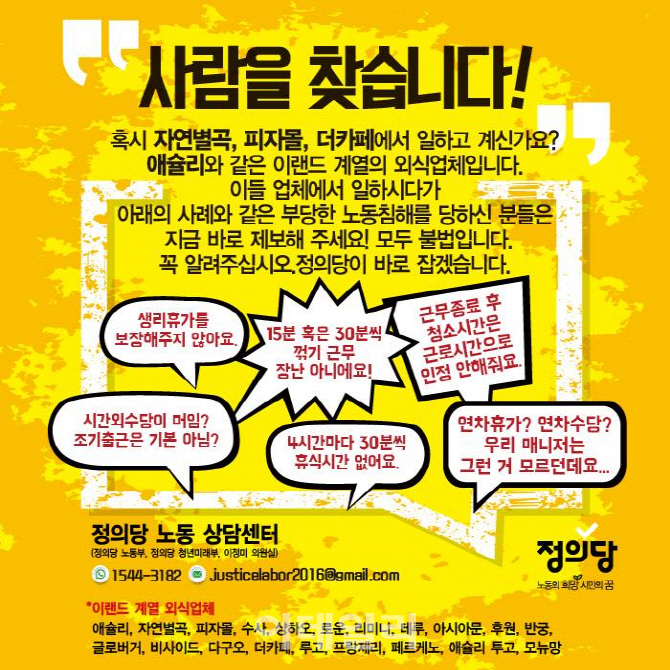 정의당 "'알바' 임금꺽기 신고하세요"..이랜드 겨냥