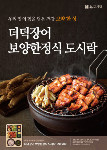 본도시락, 제철 보양재료 활용한 신메뉴 3종 출시