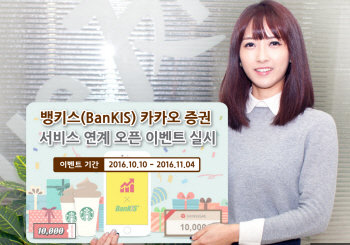 한국투자證, ‘뱅키스·카카오증권 서비스 연계 오픈 이벤트’ 실시