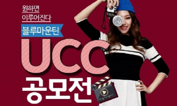 "원하면 이루어진다"…블루마운틴, UCC 공모전 진행