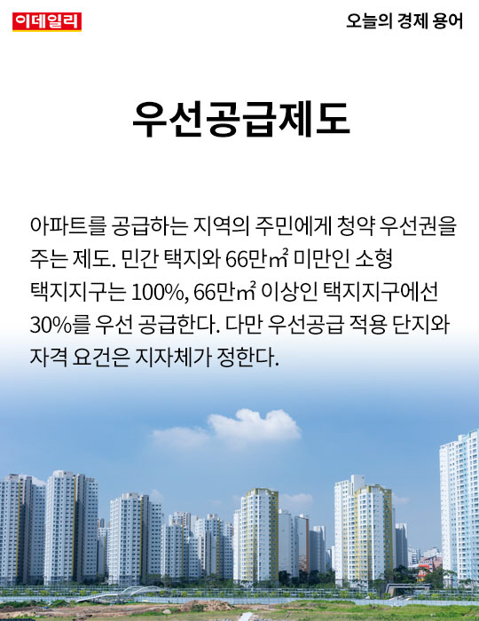  오늘의 경제용어 - 우선공급제도