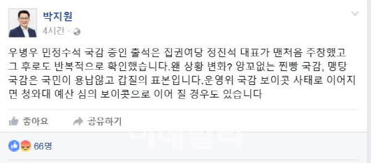 박지원 "우병우 불출석하면 예산심의 보이콧할 수도"