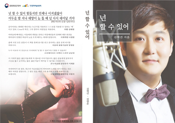 중증장애 보컬 김혁건, 에세이집 '넌 할 수 있어' 출간