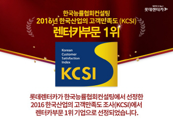 롯데렌터카, 韓산업 고객만족도 렌터카부문 1위 선정