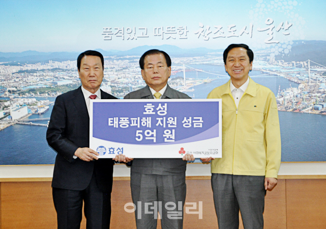 효성, 태풍 '차바' 피해지원 성금 5억원 기탁