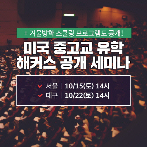 해커스, 미국 중·고교 유학 세미나 개최