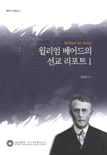 숭실대, 설립자 '윌리엄 베어드의 선교리포트' 발간