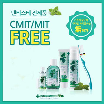 CMIT·MIT 불검출 '안심치약' 덴티스테 '관심 ↑'