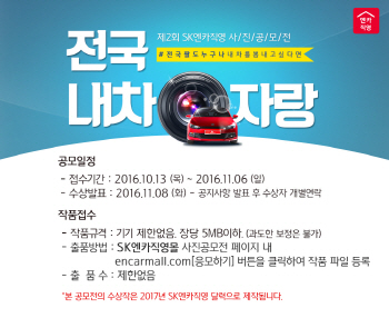 SK엔카직영, 2017년 달력 사진 공모전..1등 100만원