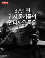 [카드뉴스] `경부고속도로 버스 사고` 37년 전 입사동기들의 안타까운 죽음