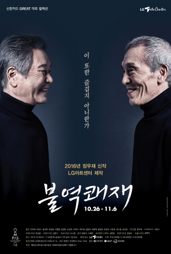 이야기꾼 장우재 신작 '불역쾌재' 26일 막오른다