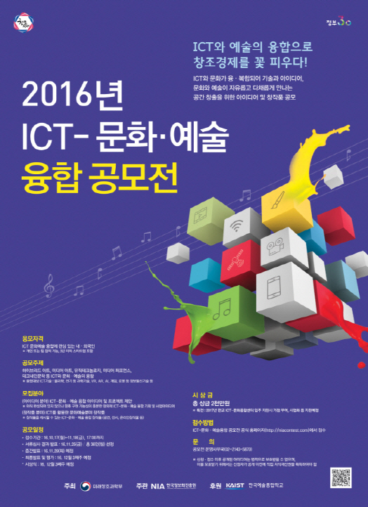 미래부, ICT-문화·예술융합 공모전 개최