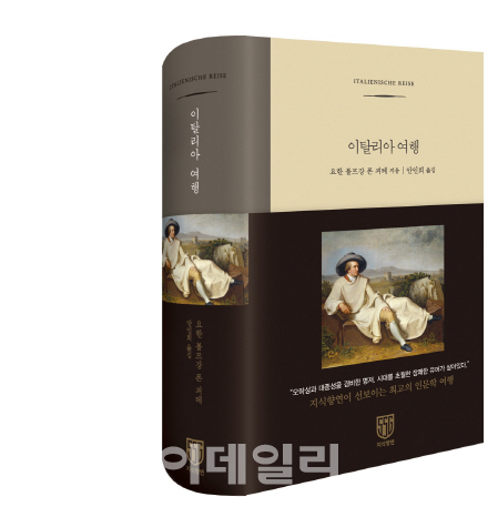 신세계, 인문학 고전번역 출간..첫 도서는 괴테 '이탈리아 여행'
