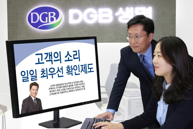 DGB생명, '고객의 소리(VOC) 최우선 확인 제도' 시행