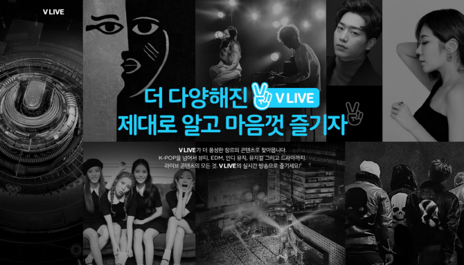패션, 뮤지컬, 드라마까지, 더 다양해진 V LIVE