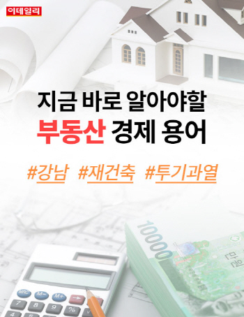  지금 바로 알아야할 부동산 경제용어