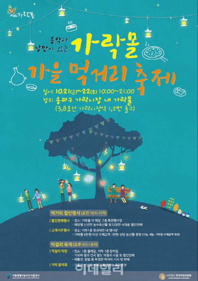 "풍성한 가을먹거리 만나보세요"..21~22일 가락몰 축제