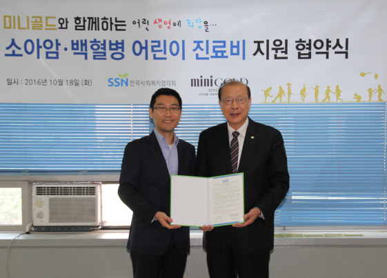 한국사회복지협의회-미니골드, 희귀난치질환 환아 진료비 지원 협약