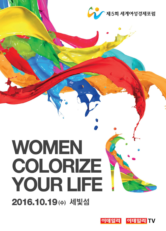 세계여성경제포럼 19일 "당신의 삶에 색을 입혀라"