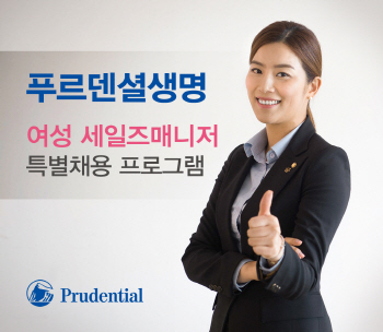 푸르덴셜생명, '여성 세일즈 매니저 특별 채용 프로그램' 실시