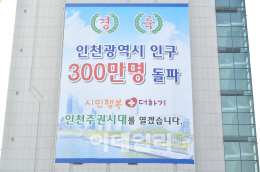 인천시 마지막 300만 대도시 진입..11월 토지면적도 1위 올라