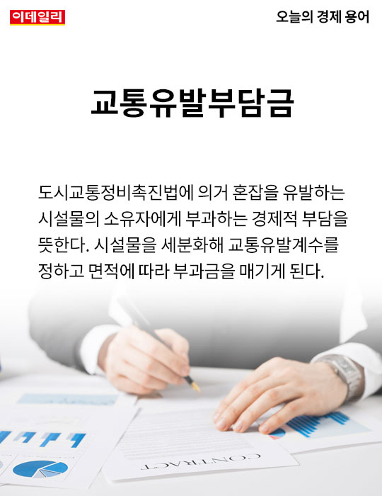 [카드뉴스] 오늘의 경제용어 - 교통유발부담금
