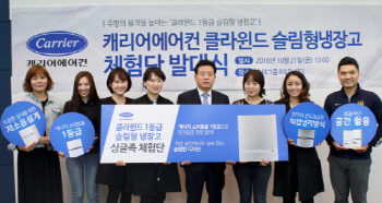 캐리어에어컨, 클라윈드 1등급 슬림형 냉장고 체험단 발대식