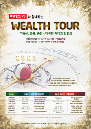 "재테크에 목마른 당신, 웰스투어로 오세요"