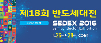 "전세계 반도체 기업 한 자리에"..2016 SEDEX 열린다